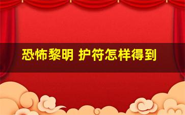 恐怖黎明 护符怎样得到